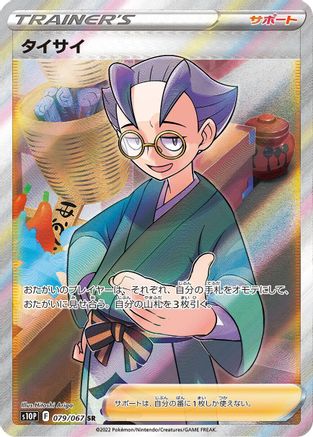 Choy - 079/067 (079/067) [JP S10P Space Juggler] Holofoil