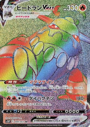 Heatran VMAX - 080/067 (080/067) [JP S10P Space Juggler] Holofoil
