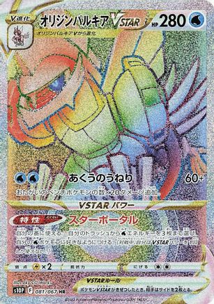 Origin Forme Palkia VSTAR - 081/067 (081/067) [JP S10P Space Juggler] Holofoil