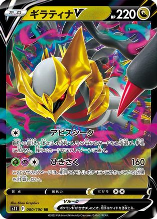 Giratina V - 080/100 (080/100) [JP S11 Lost Abyss] Holofoil