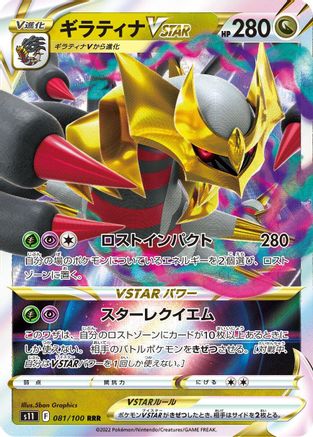 Giratina VSTAR - 081/100 (081/100) [JP S11 Lost Abyss] Holofoil