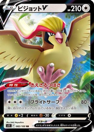 Pidgeot V - 082/100 (082/100) [JP S11 Lost Abyss] Holofoil