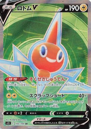 Rotom V - 103/100 (103/100) [JP S11 Lost Abyss] Holofoil