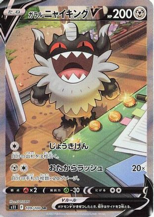 Galarian Perrserker V - 109/100 (109/100) [JP S11 Lost Abyss] Holofoil
