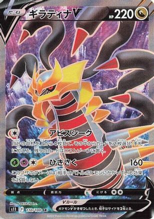 Giratina V - 110/100 (110/100) [JP S11 Lost Abyss] Holofoil