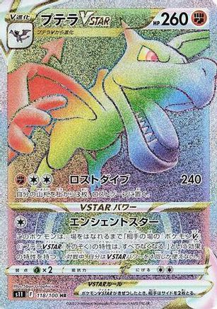 Aerodactyl VSTAR - 118/100 (118/100) [JP S11 Lost Abyss] Holofoil