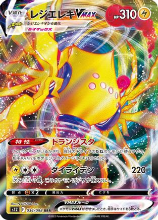 Regieleki VMAX - 034/098 (034/098) [JP S12 Paradigm Trigger] Holofoil
