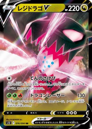 Regidrago V - 076/098 (076/098) [JP S12 Paradigm Trigger] Holofoil