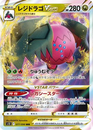 Regidrago VSTAR - 077/098 (077/098) [JP S12 Paradigm Trigger] Holofoil