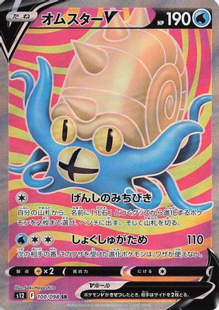 Omastar V - 100/098 (100/098) [JP S12 Paradigm Trigger] Holofoil