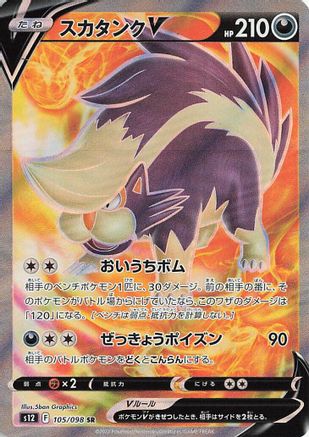 Skuntank V - 105/098 (105/098) [JP S12 Paradigm Trigger] Holofoil