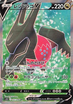 Regidrago V - 107/098 (107/098) [JP S12 Paradigm Trigger] Holofoil