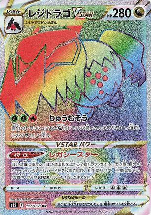 Regidrago VSTAR - 117/098 (117/098) [JP S12 Paradigm Trigger] Holofoil