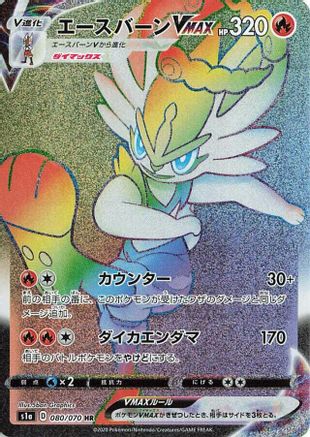 Cinderace VMAX - 080/070 (080/070) [JP S1a VMAX Rising] Holofoil