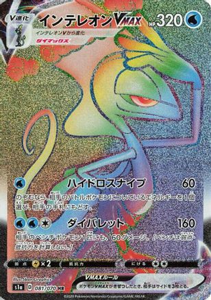 Inteleon VMAX - 081/070 (081/070) [JP S1a VMAX Rising] Holofoil