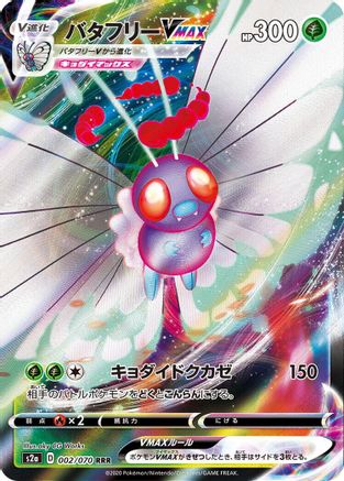 Butterfree VMAX - 002/070 (002/070) [JP S2a Explosive Walker] Holofoil