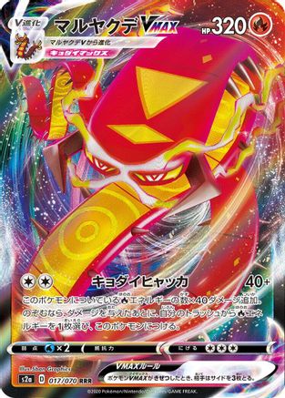 Centiskorch VMAX - 017/070 (017/070) [JP S2a Explosive Walker] Holofoil