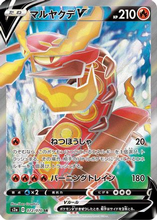 Centiskorch V - 072/070 (072/070) [JP S2a Explosive Walker] Holofoil