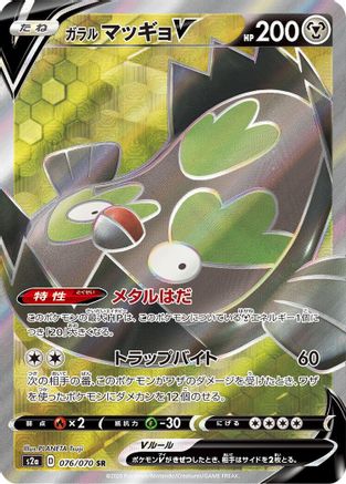 Galarian Stunfisk V - 076/070 (076/070) [JP S2a Explosive Walker] Holofoil