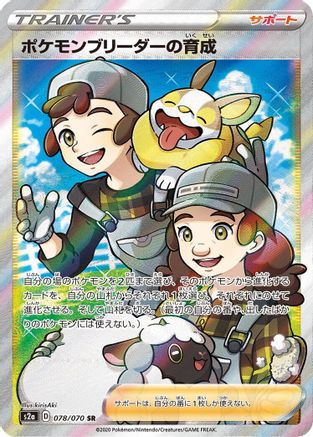 Pokemon Breeder's Nurturing - 078/070 (078/070) [JP S2a Explosive Walker] Holofoil