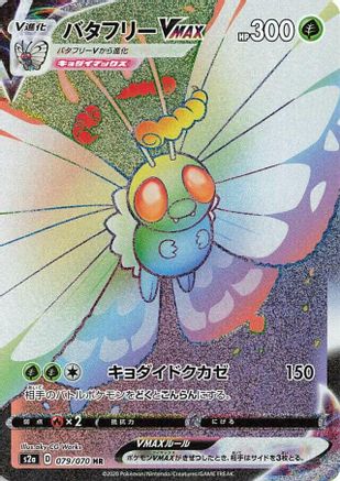 Butterfree VMAX - 079/070 (079/070) [JP S2a Explosive Walker] Holofoil
