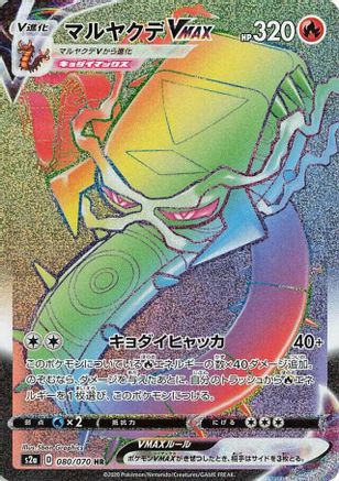 Centiskorch VMAX - 080/070 (080/070) [JP S2a Explosive Walker] Holofoil