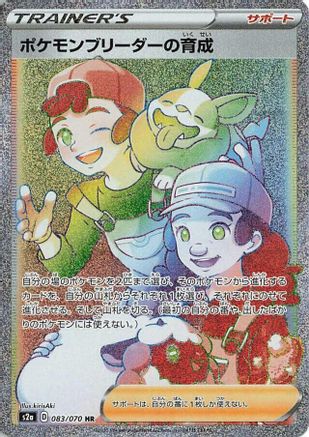 Pokemon Breeder's Nurturing - 083/070 (083/070) [JP S2a Explosive Walker] Holofoil