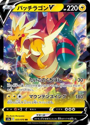 Dracozolt V - 023/070 (023/070) [JP S5a Peerless Fighters] Holofoil