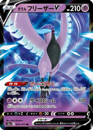 Galarian Articuno V - 025/070 (025/070) [JP S5a Peerless Fighters] Holofoil