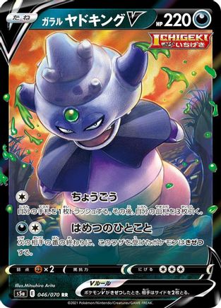 Galarian Slowking V - 046/070 (046/070) [JP S5a Peerless Fighters] Holofoil
