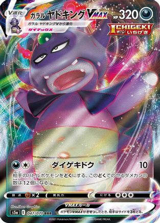 Galarian Slowking VMAX - 047/070 (047/070) [JP S5a Peerless Fighters] Holofoil