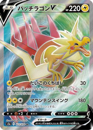Dracozolt V - 072/070 (072/070) [JP S5a Peerless Fighters] Holofoil
