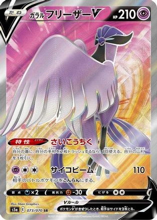 Galarian Articuno V - 073/070 (073/070) [JP S5a Peerless Fighters] Holofoil