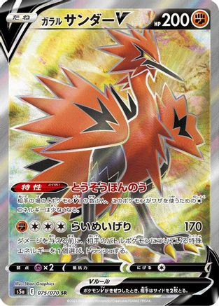 Galarian Zapdos V - 075/070 (075/070) [JP S5a Peerless Fighters] Holofoil
