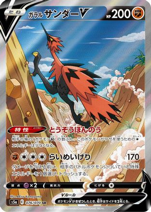 Galarian Zapdos V - 076/070 (076/070) [JP S5a Peerless Fighters] Holofoil