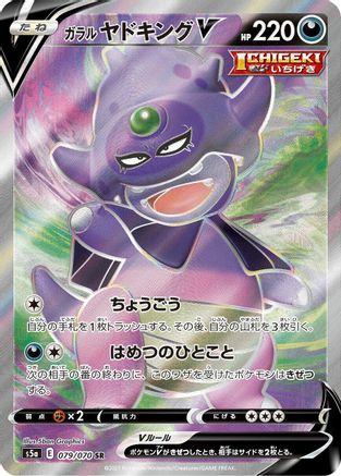 Galarian Slowking V - 079/070 (079/070) [JP S5a Peerless Fighters] Holofoil