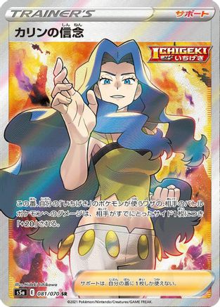 Karen's Conviction - 081/070 (081/070) [JP S5a Peerless Fighters] Holofoil
