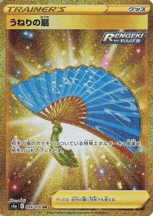 Fan of Waves (094/070) [JP S5a Peerless Fighters] Holofoil