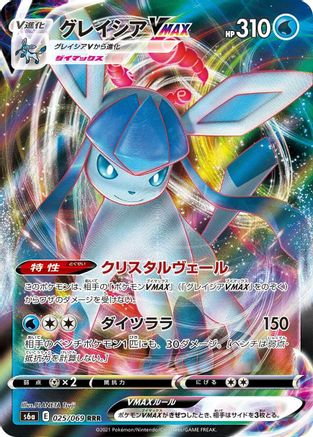 Glaceon VMAX - 025/069 (025/069) [JP S6a Eevee Heroes] Holofoil