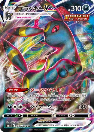 Umbreon VMAX - 048/069 (048/069) [JP S6a Eevee Heroes] Holofoil
