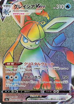 Glaceon VMAX - 090/069 (090/069) [JP S6a Eevee Heroes] Holofoil
