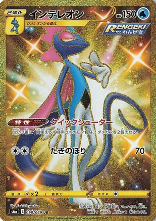 Inteleon (098/069) [JP S6a Eevee Heroes] Holofoil