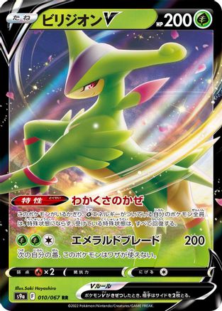 Virizion V - 010/067 (010/067) [JP S9a Battle Region] Holofoil