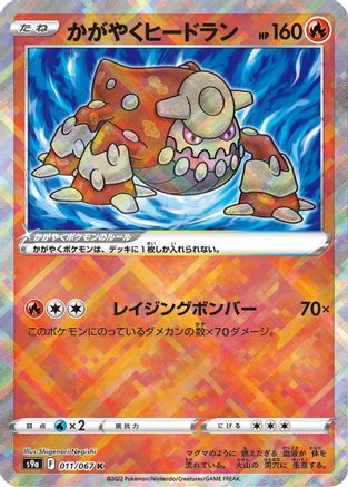 Radiant Heatran (011/067) [JP S9a Battle Region] Holofoil