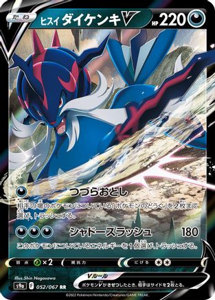 Hisuian Samurott V - 052/067 (052/067) [JP S9a Battle Region] Holofoil