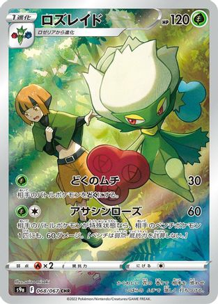 Roserade - 068/067 (068/067) [JP S9a Battle Region] Holofoil
