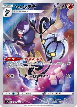 Chandelure - 069/067 (069/067) [JP S9a Battle Region] Holofoil