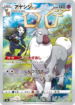 Wyrdeer - 070/067 (070/067) [JP S9a Battle Region] Holofoil