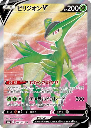 Virizion V - 074/067 (074/067) [JP S9a Battle Region] Holofoil