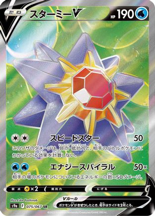 Starmie V - 075/067 (075/067) [JP S9a Battle Region] Holofoil